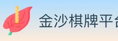 金沙棋牌平台 logo
